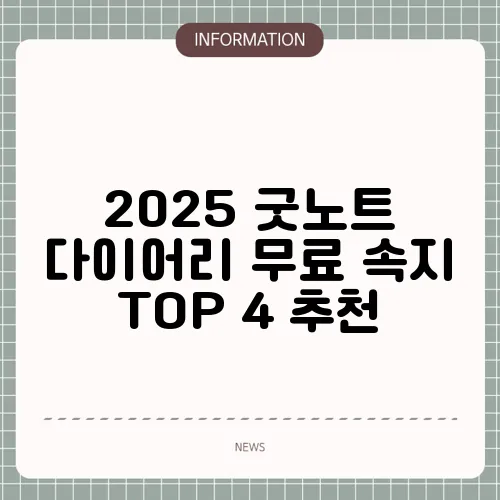 2025 굿노트 다이어리 무료 속지 TOP 4 추천