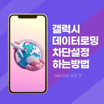 갤럭시 해외 데이터 로밍 차단방법 해제방법_14
