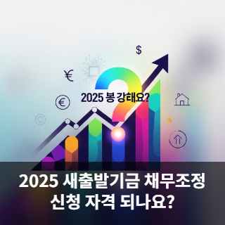 2025 새출발기금 채무조정