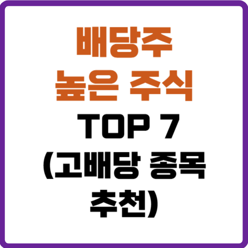 배당주 높은 주식