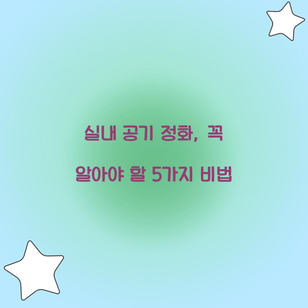 실내 공기 정화