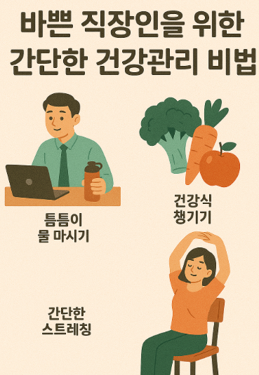 바쁜 직장인 건강관리 사진