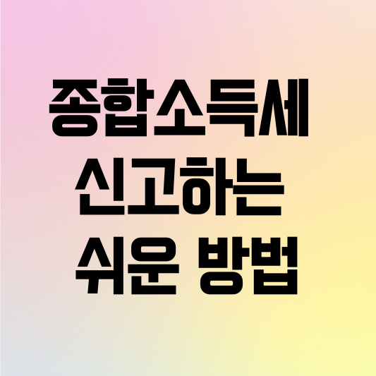 종합소득세 신고