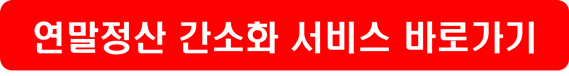 연말정산 일정&#44; 일괄제공 및 간소화 서비스