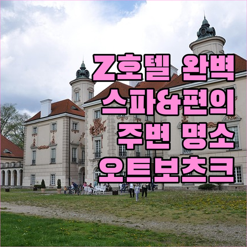 오트보츠크 Z-호텔 완벽 분석! 스파..