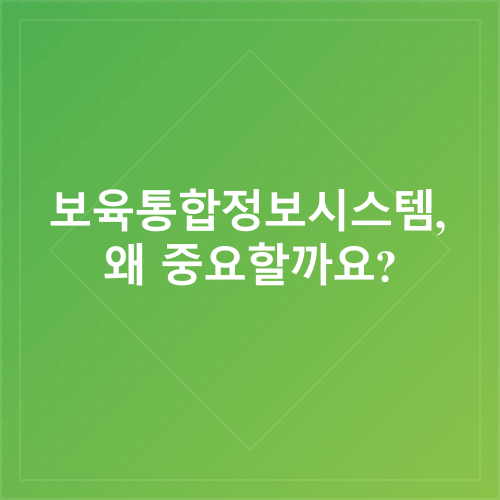 보육통합정보시스템 로그인_1