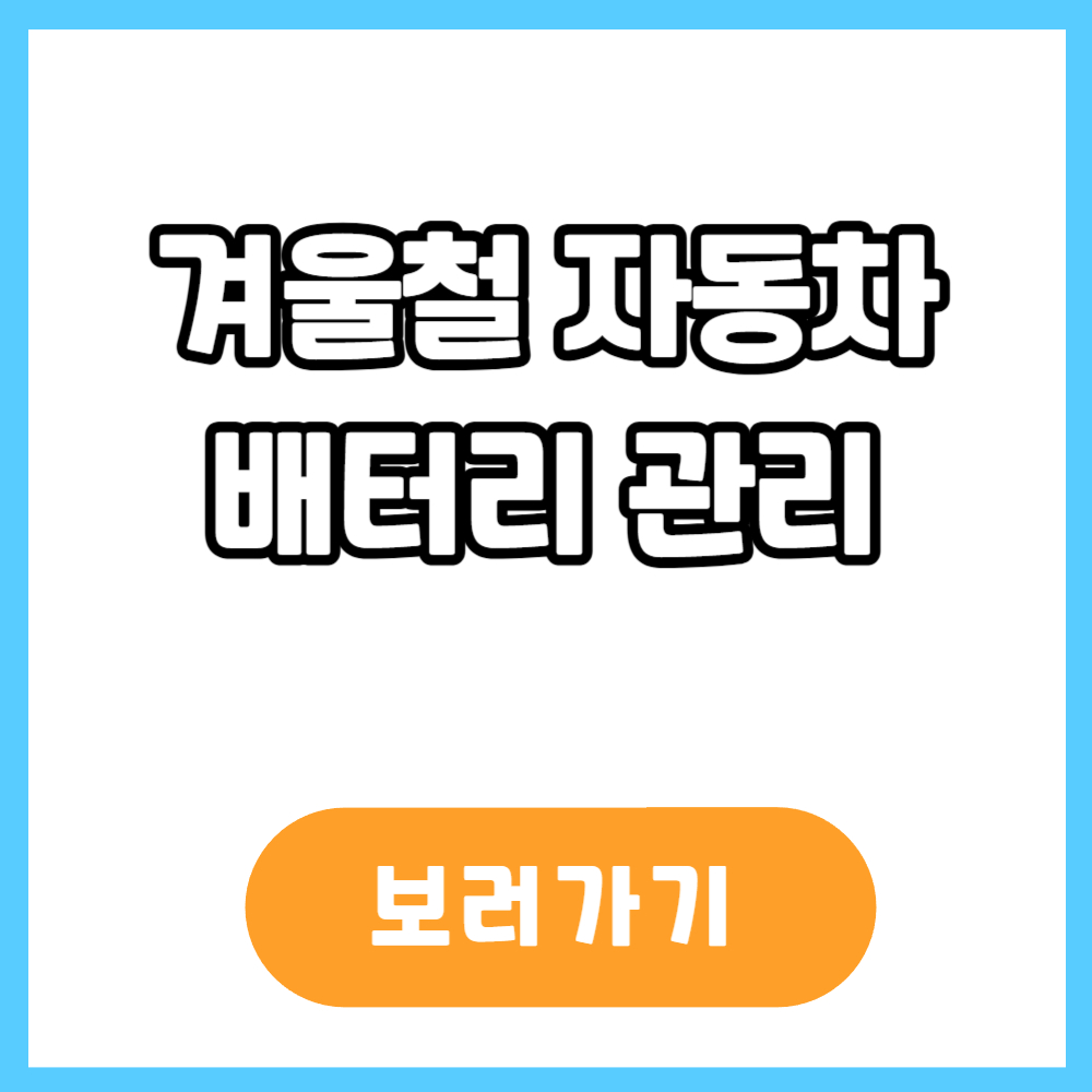 겨울철 자동차 배터리 관리