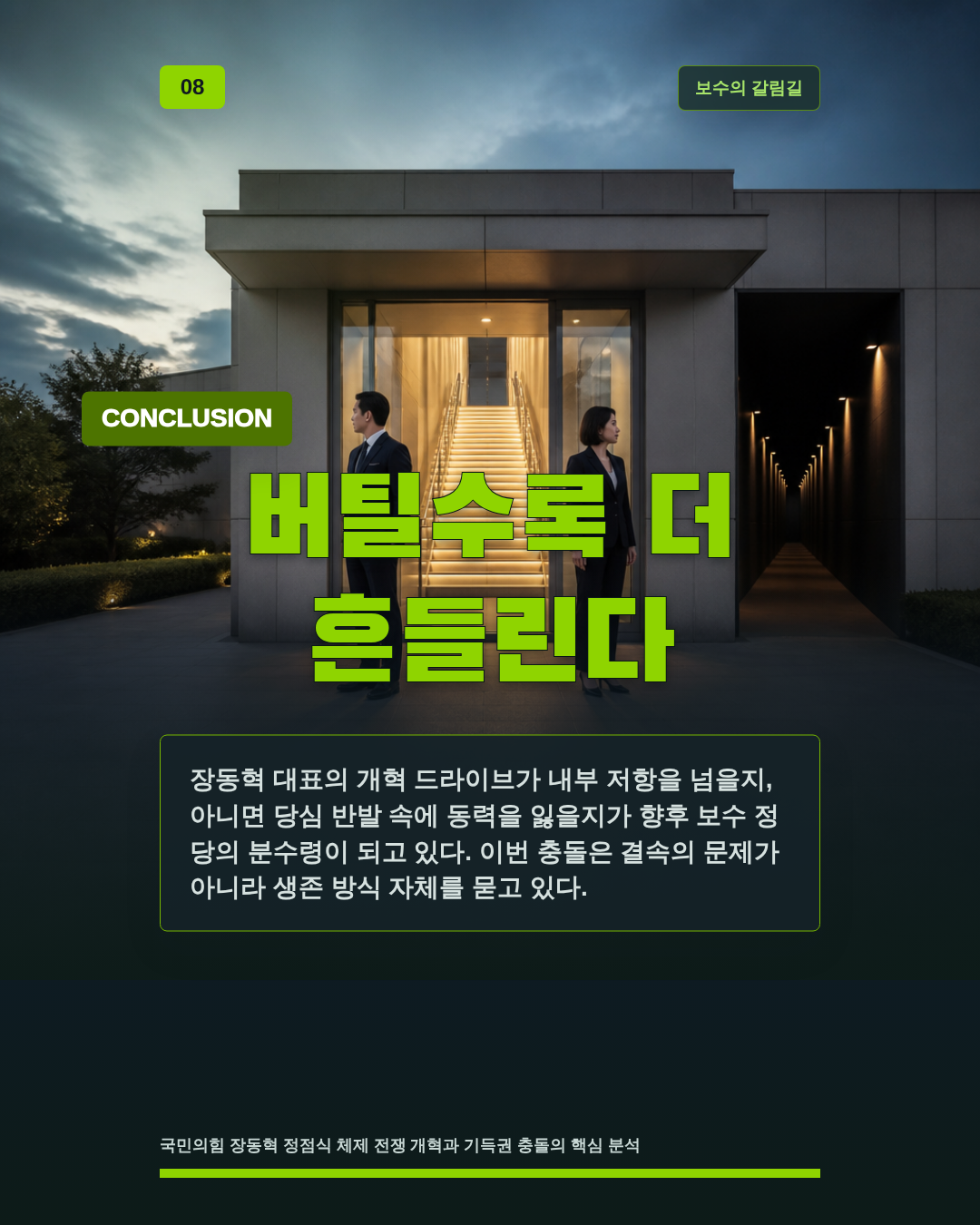 버틸수록 더 흔들린다