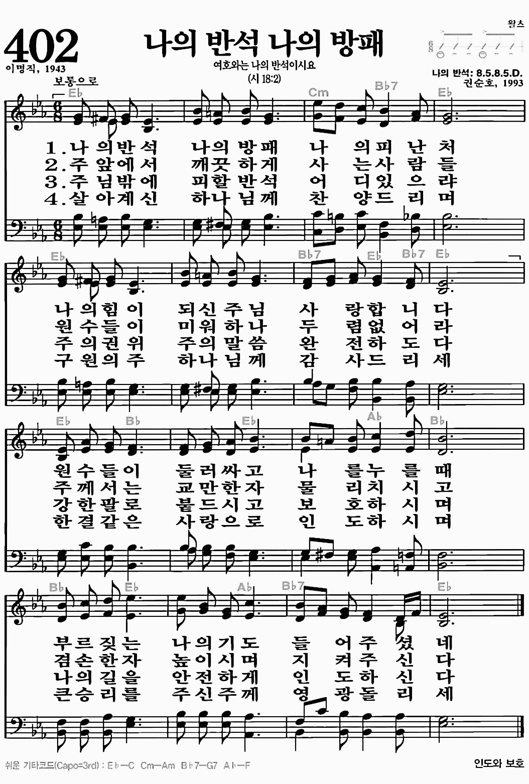 [찬송가] 402장 나의 반석 나의 방패