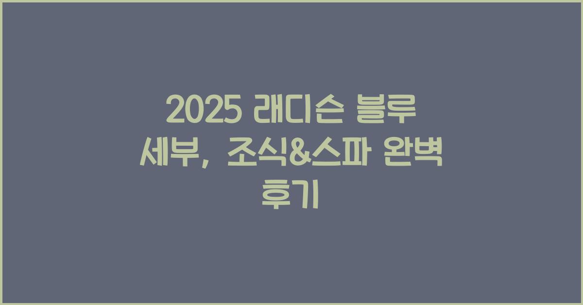 2025 래디슨 블루 세부