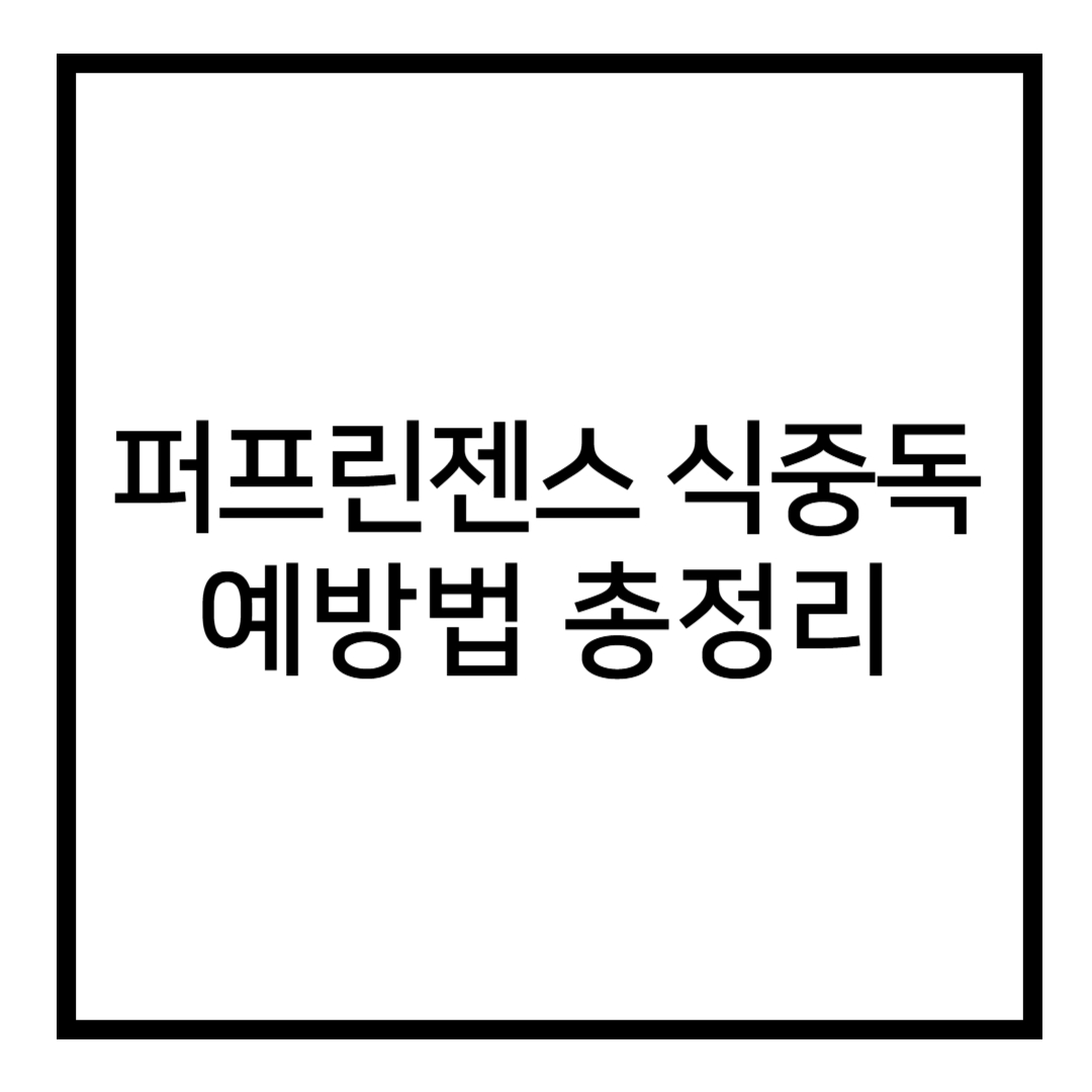 썸네일 : 퍼프린젠스 식중독 예방법 총정리