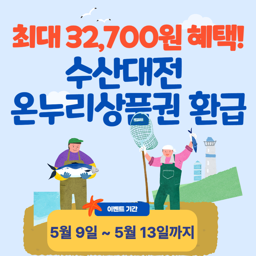 2025 수산대전 온누리상품권 환급-디지털온누리상품권중복혜택