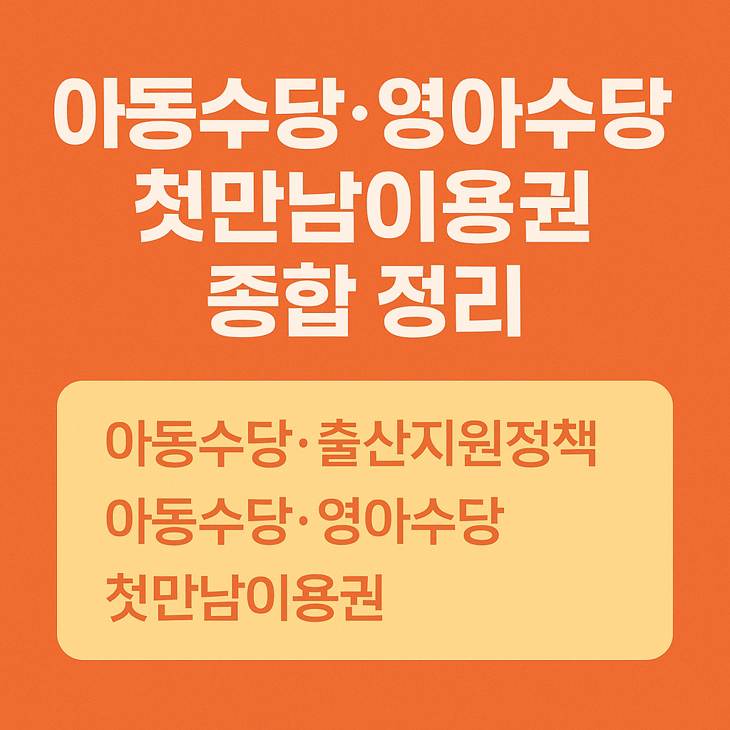 아동수당·영아수당·첫만남이용권 종합 정리