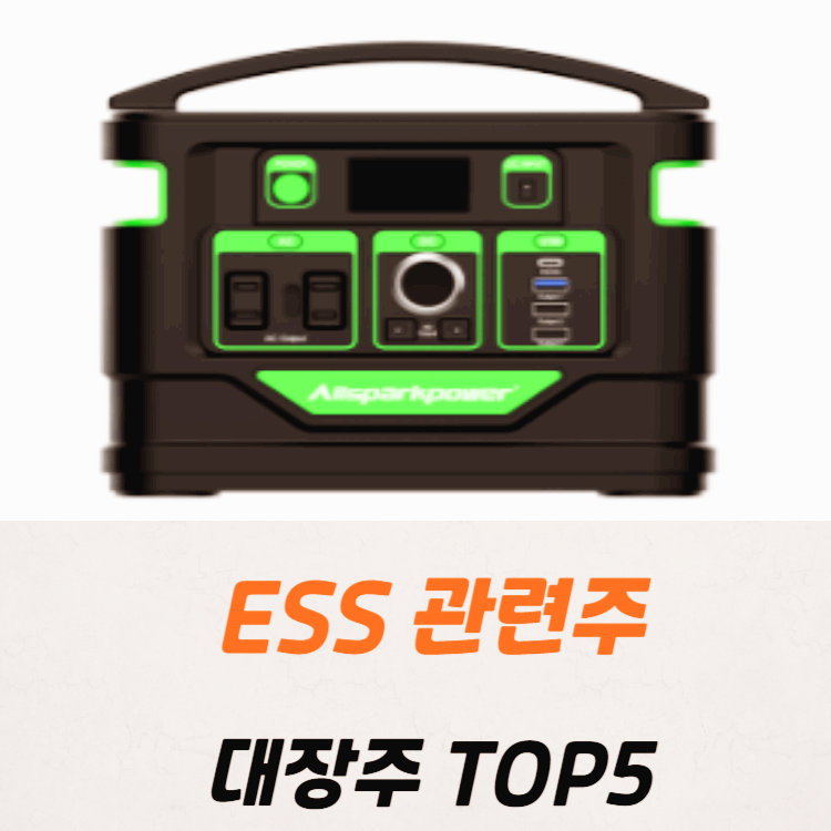 에너지저장장치 관련주 대장주 테마주 수혜주 TOP5 : ESS