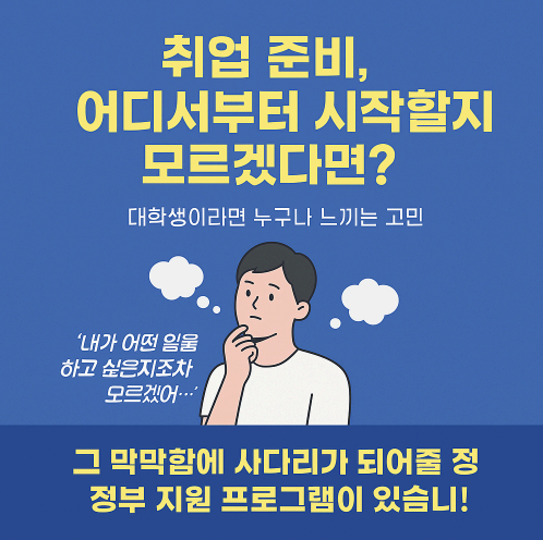 대학생부터 청년까지! 취업 걱정을 덜어주는 "대학 재학생 맞춤형 고용서비스" 고용노동부 청년 정책