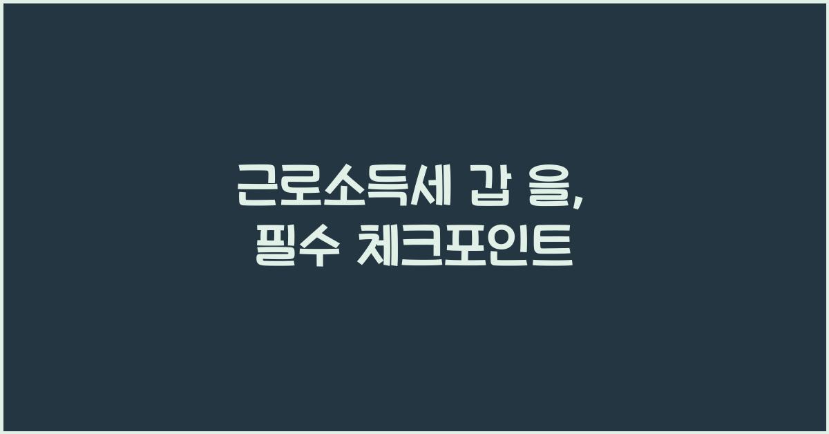 근로소득세 갑 을