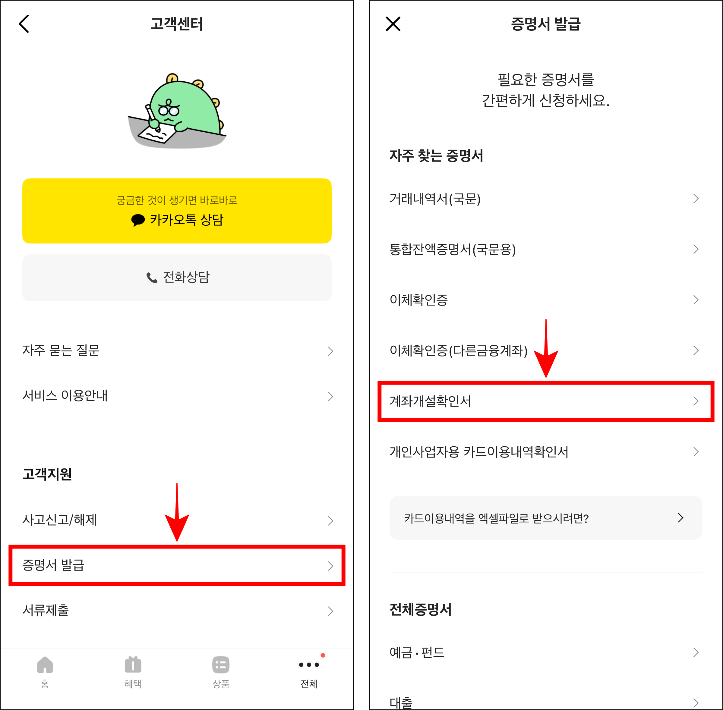 고객센터에서 증명서 발급을 선택한 후 발급할 증명서로 계좌개설확인서를 선택