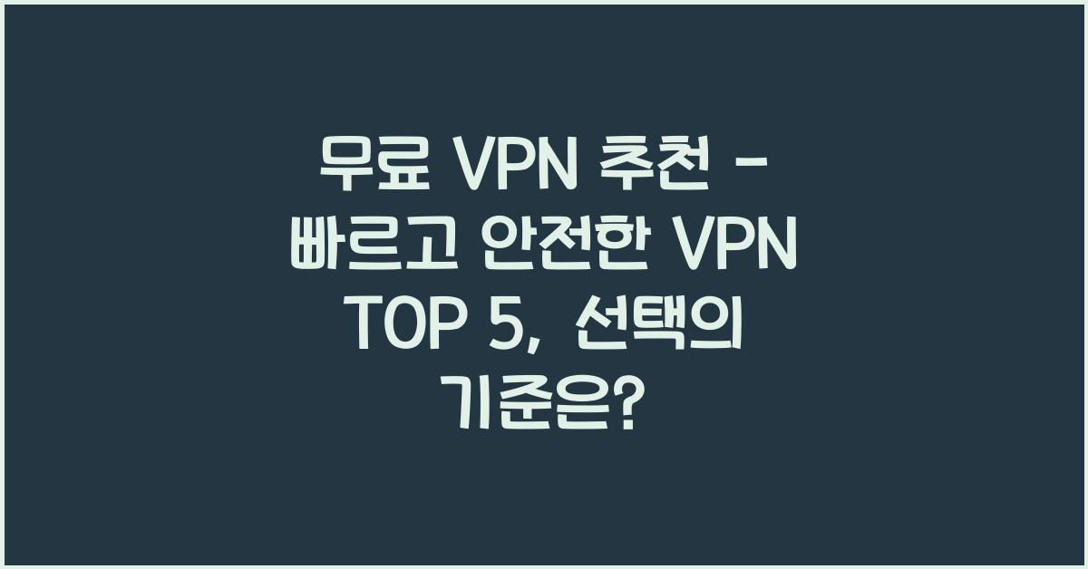 무료 VPN 추천 - 빠르고 안전한 VPN TOP 5