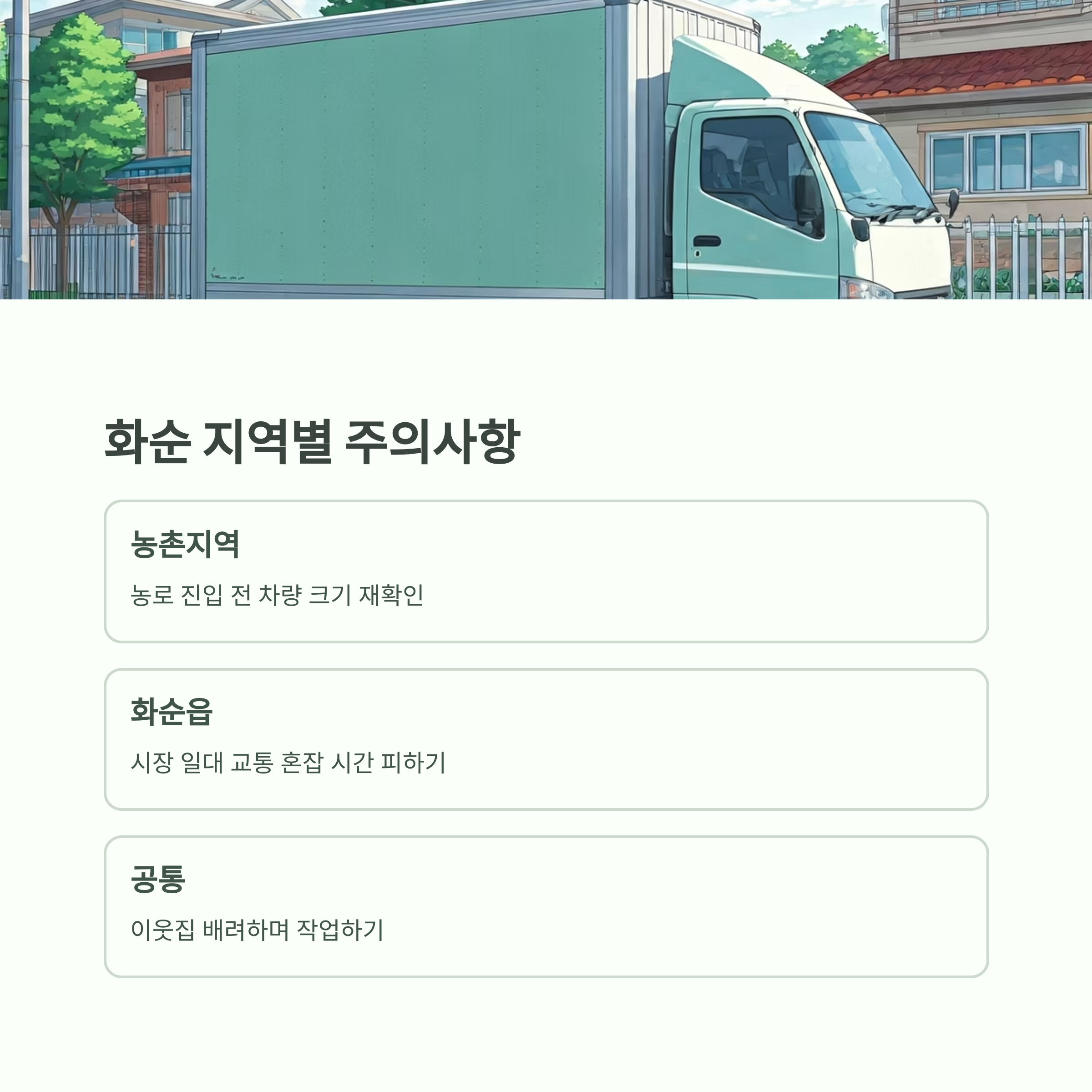 화순 이삿짐센터 주의사항