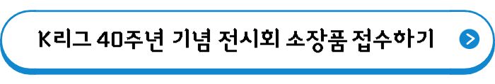 K리그 40주년 기념 전시회 소장품 접수하기