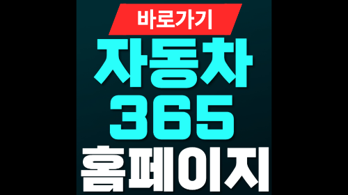 자동차 365 홈페이지 바로가기