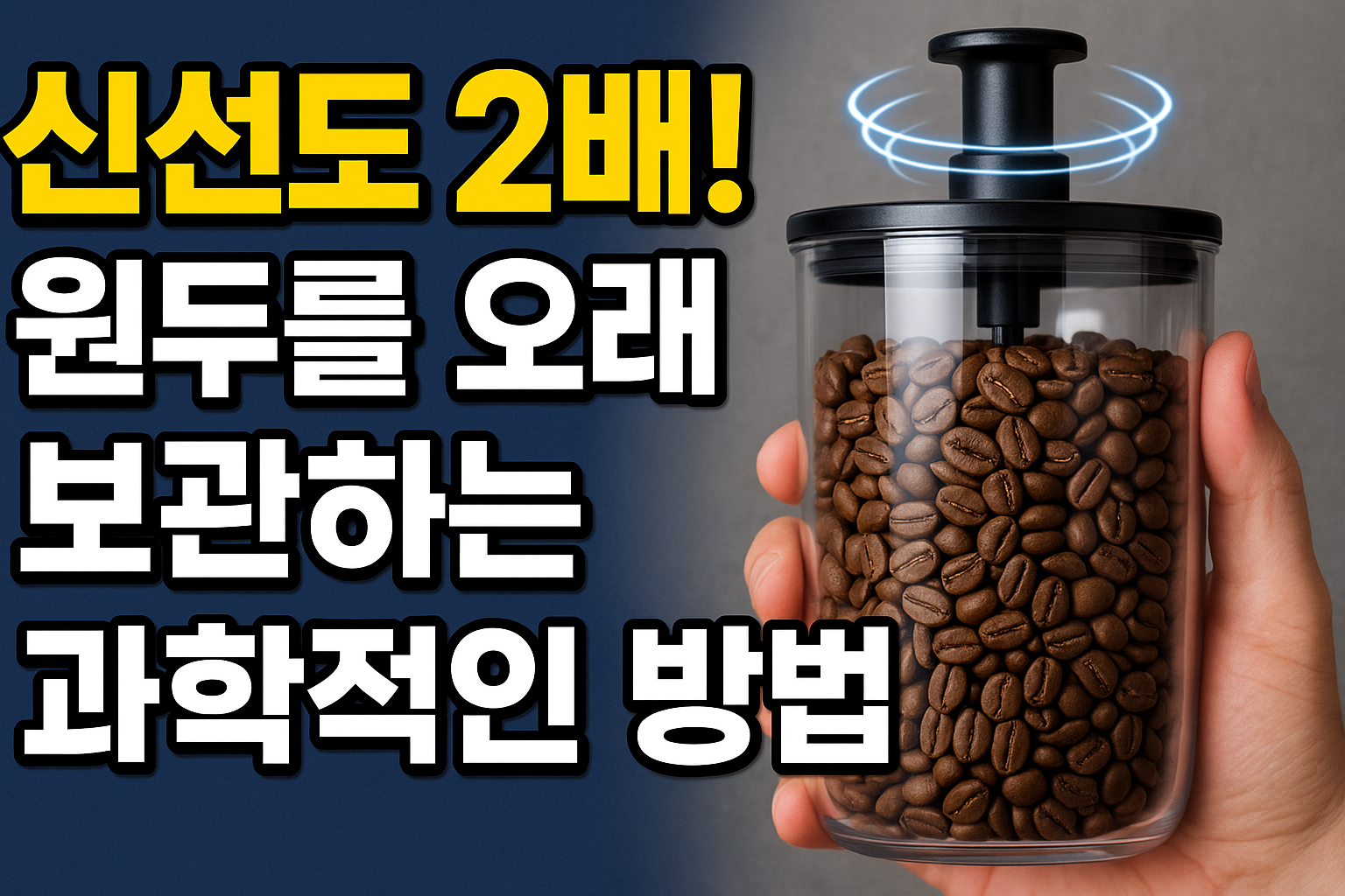 원두를 오래 보관