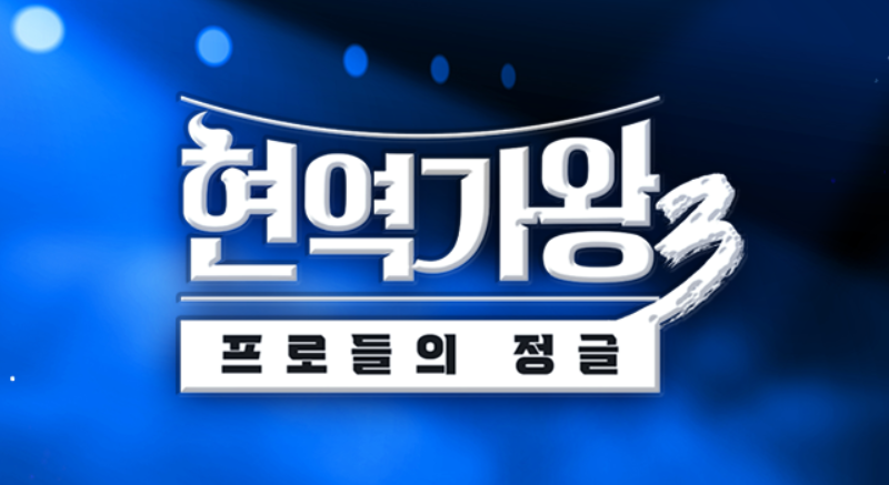 현역가왕3 재방송 ott 다시보기