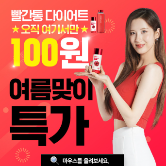 빨간통 다이어트