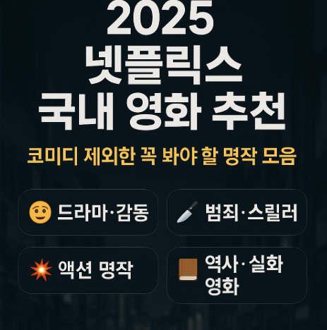 넷플릭스 국내 영화 추천 관련 사진