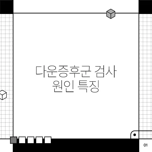 다운증후군 검사 원인 특징
