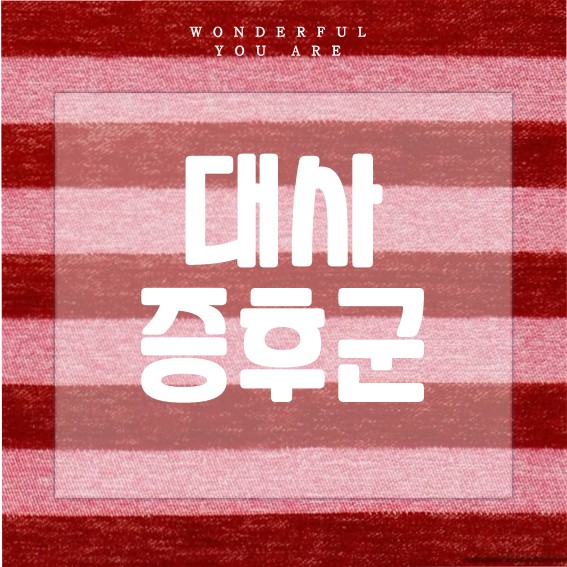 대사증후군 완전 정복: 건강 관리의 모든 것