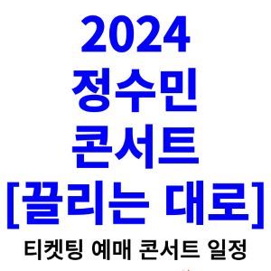 정수민-콘서트-티켓팅-예매-2024-일정-끌리는-대로