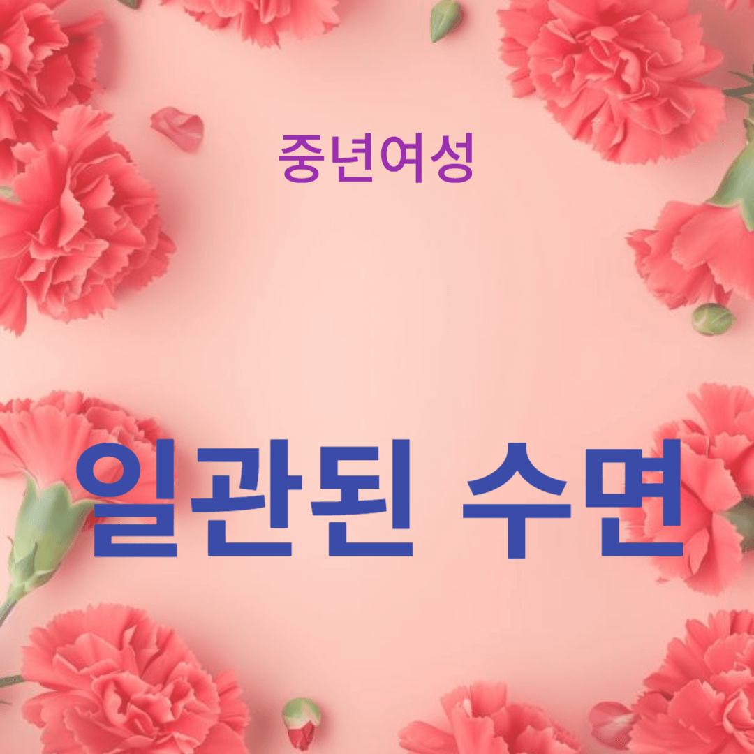 스트레스 감소와 일관된 수면 일정을 유지하는 방법