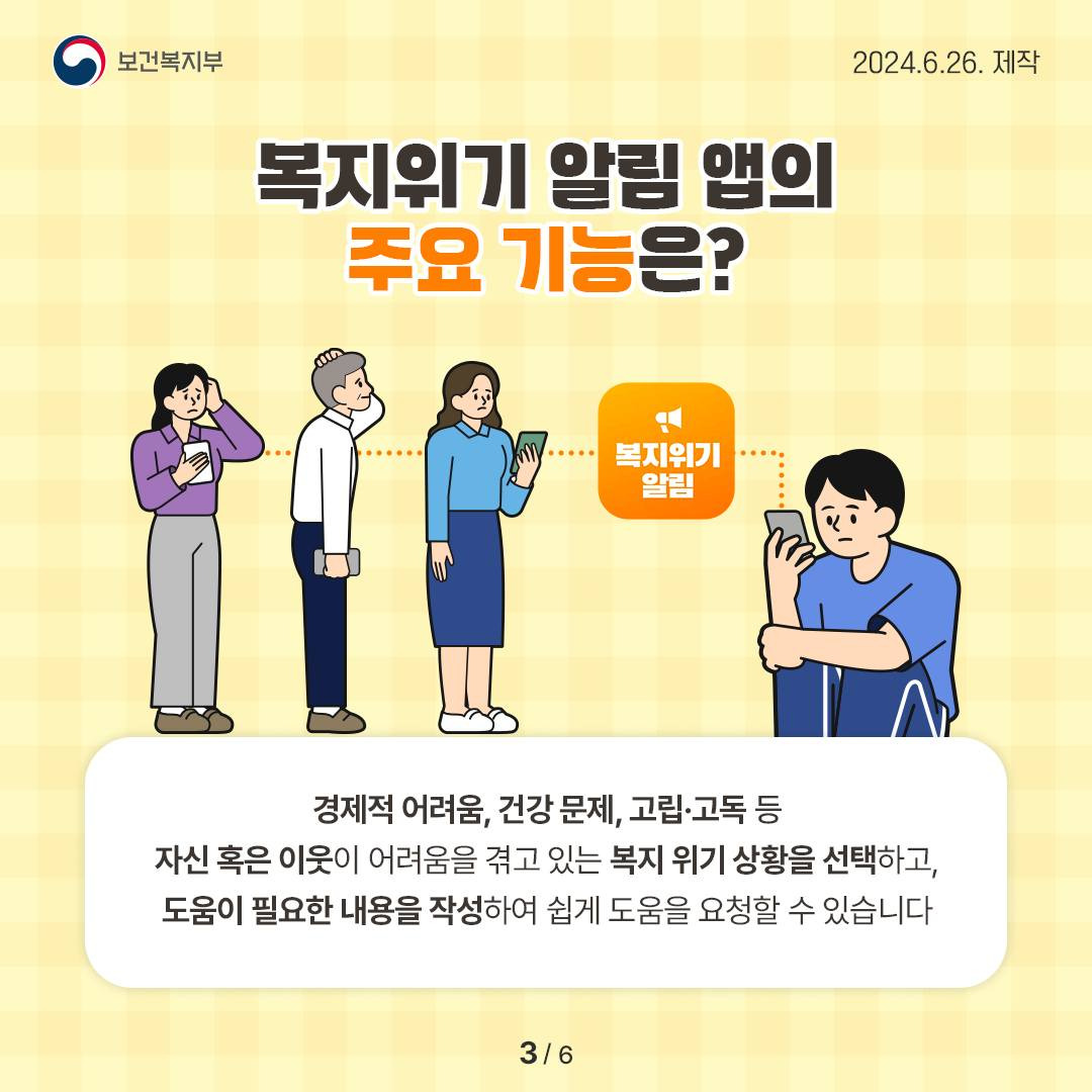 [복지위기 알림 앱 사용방법] ❘ 나와 이웃을 살리는 3분 신고 가이드
