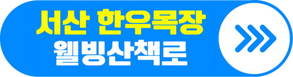 서산 한우목장 웰빙산책로 위치 알아보기