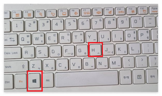 키보드 윈도우+H설명사진