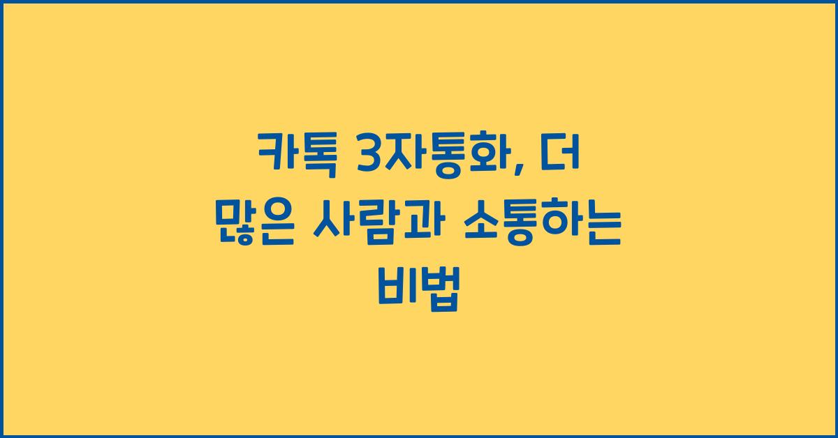 카톡 3자통화