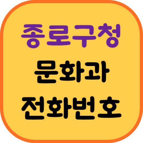 종로구청-문화과-이미지