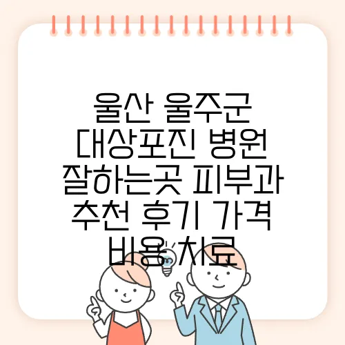 울산 울주군 대상포진 병원 잘하는곳 피부과 추천 후기 가격 비용 치료