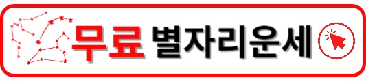 별자리운세