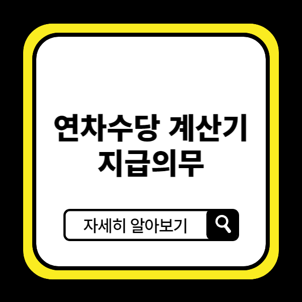 연차수당 계산기, 지급의무
