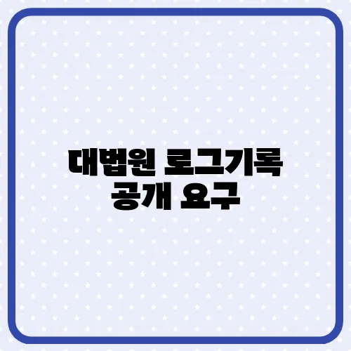 대법원 로그기록 공개 요구, 서명운동 이유는