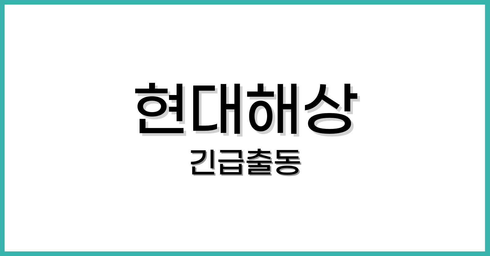 현대해상 다이렉트자동차보험 긴급출동