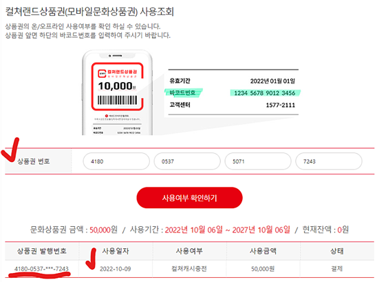 컬쳐랜드 상품권 사용 여부 확인 방법2