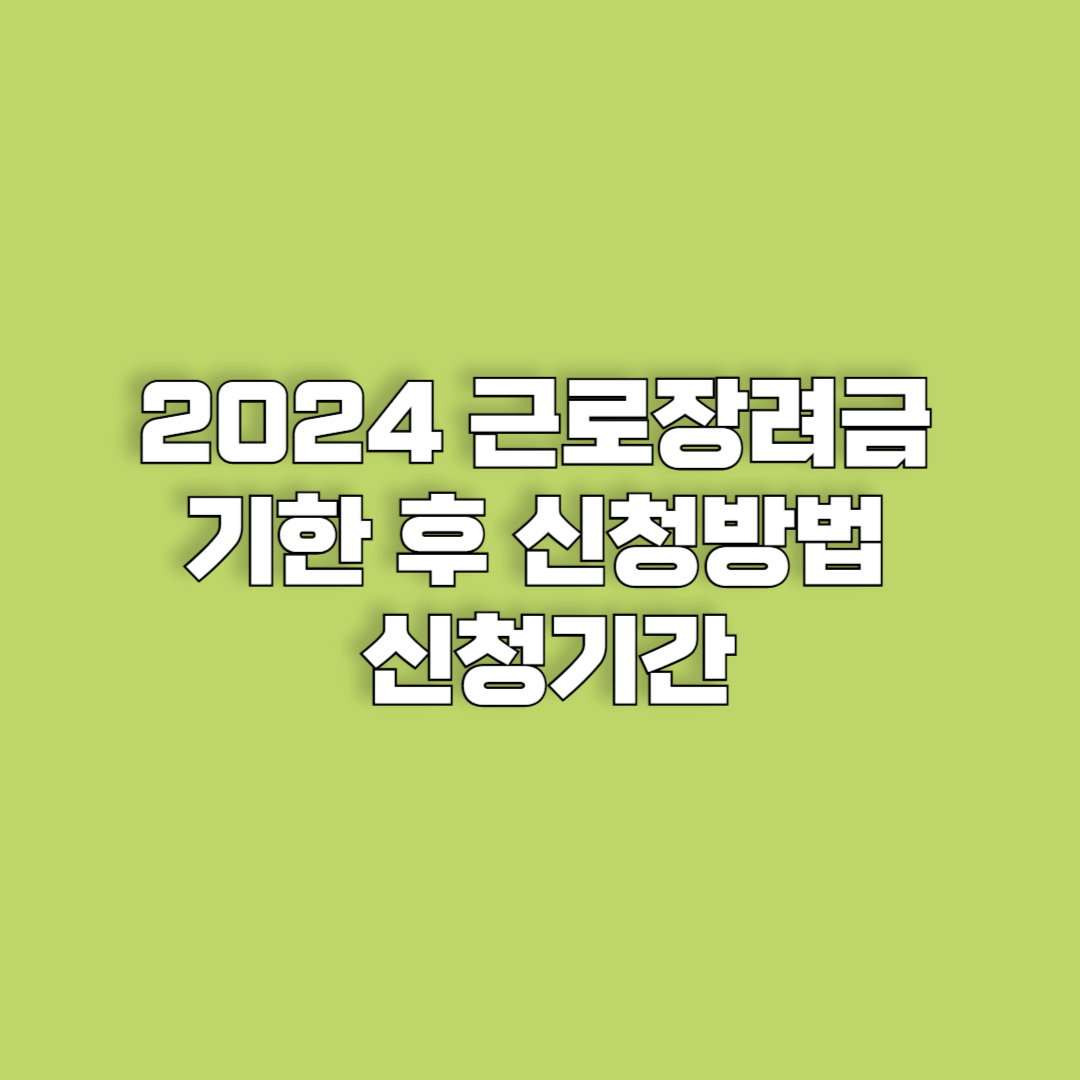 2024 근로장려금 기한 후 신청방법 신청기간