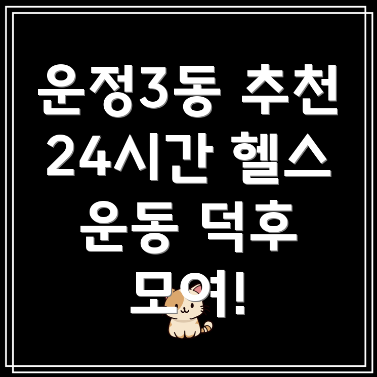 24시간 헬스장