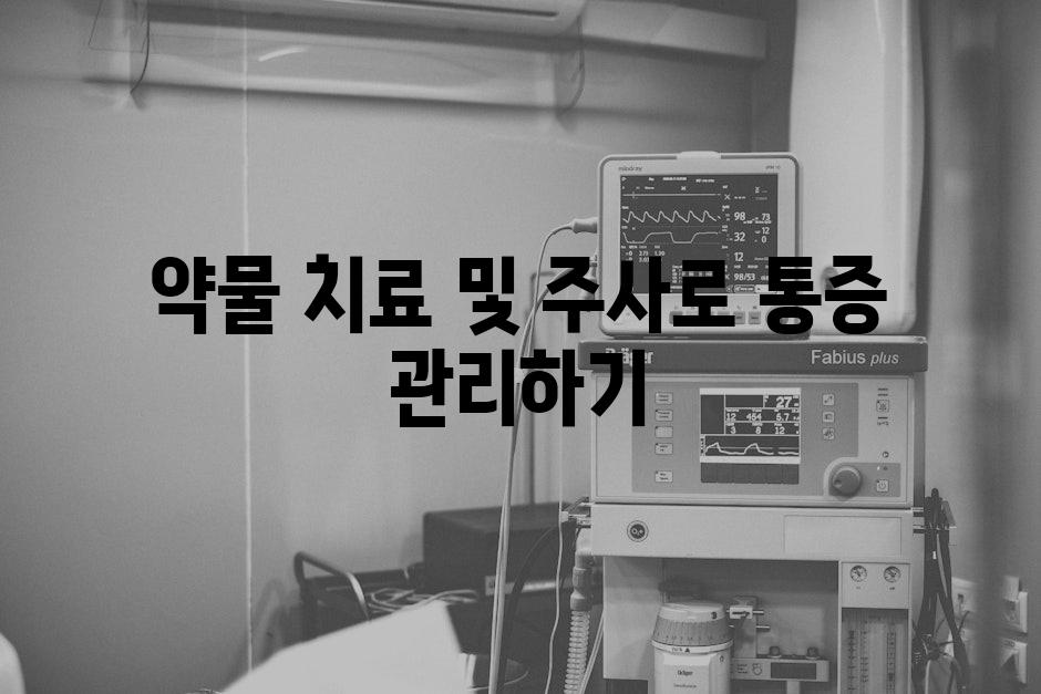 약물 치료 및 주사로 통증 관리하기