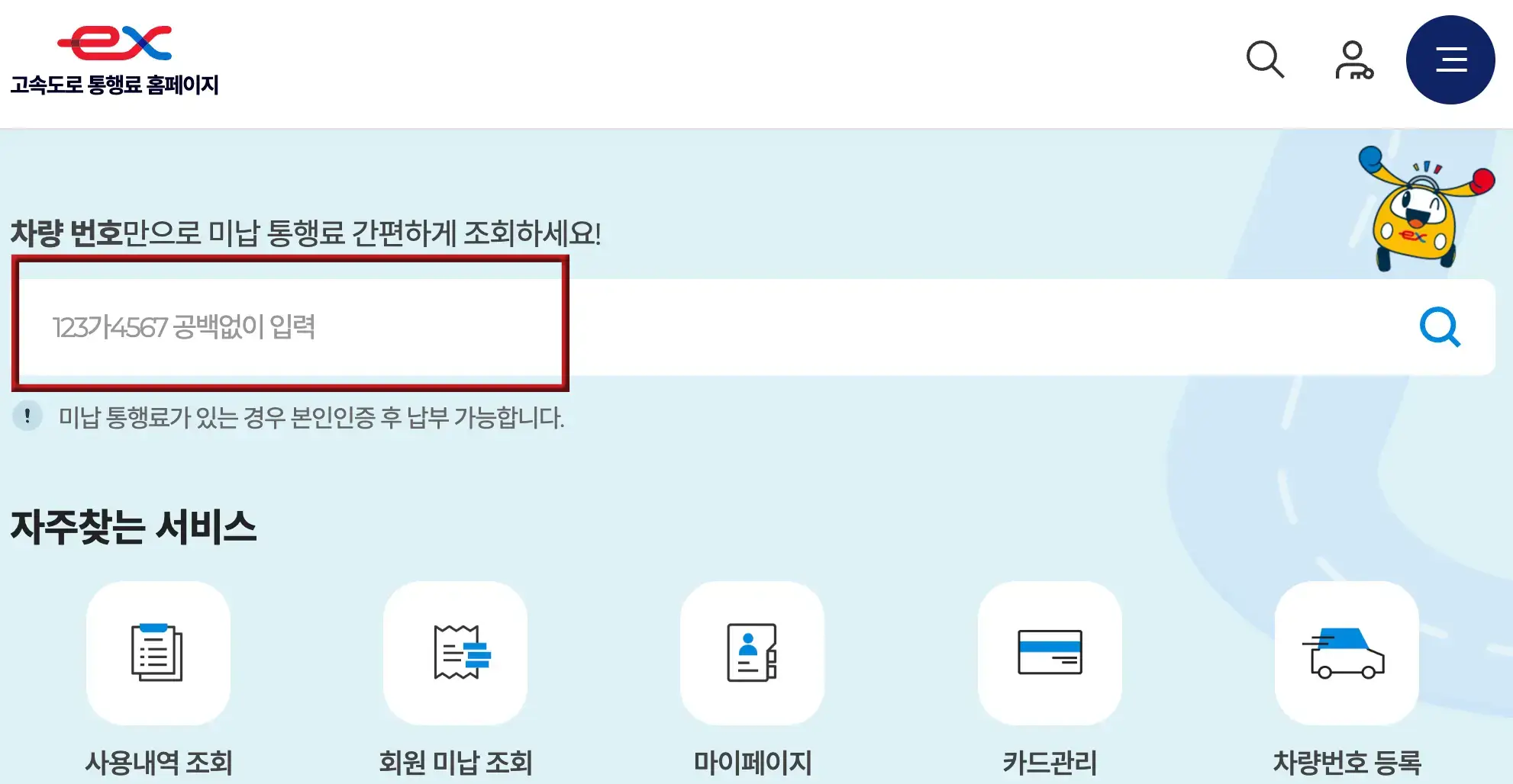 하이패스-좌측상단 빨간색 ex마크
아래 검은글씨 고속도로 통행료 홈페이지
아래 검은글씨 차량번호만으로 미납통행료 간단하게 조회하세요
아래 빨간네모테두리 안 흰 공백