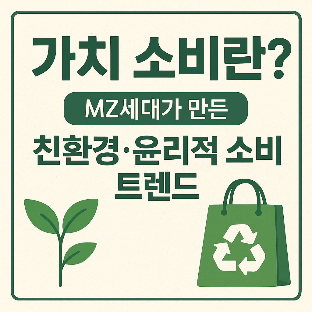 가치 소비란?|MZ세대가 만든 친환경·윤리적 소비 트렌드 & 사례 정리