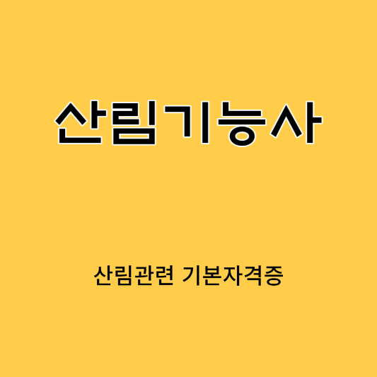 산림기능사